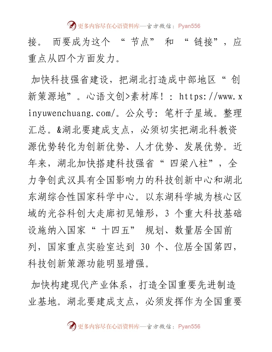.03.10湖北日报记者杨宏斌：紧扣支点推进湖北新发展和文名公众号.docx_第2页