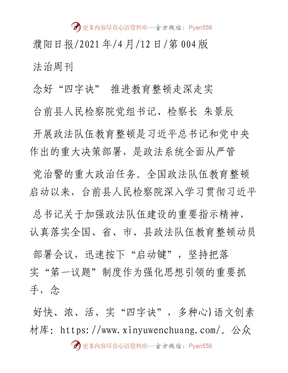 .04.12台前县人民检察院党组书记、检察长朱景辰：念好四字诀推进教育整顿走深走实.docx_第1页