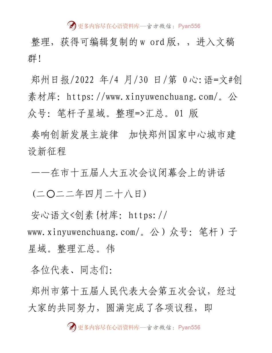 .04.30安伟：奏响创新发展主旋律加快郑州国家中心城市建设新征程.docx_第1页