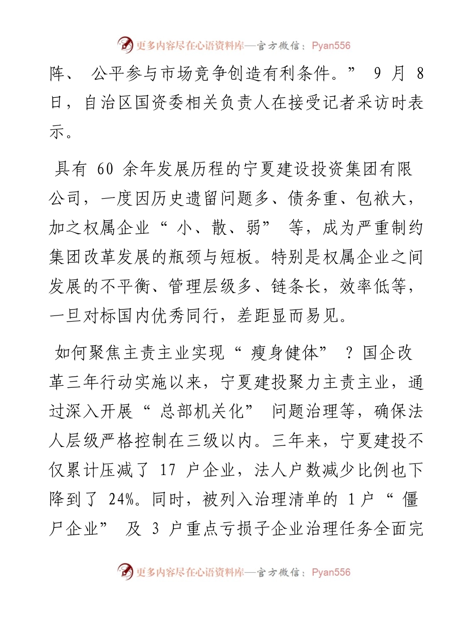 .09.14本报记者李峰：宁夏国企瘦身健体增强国有经济发展动能.docx_第2页