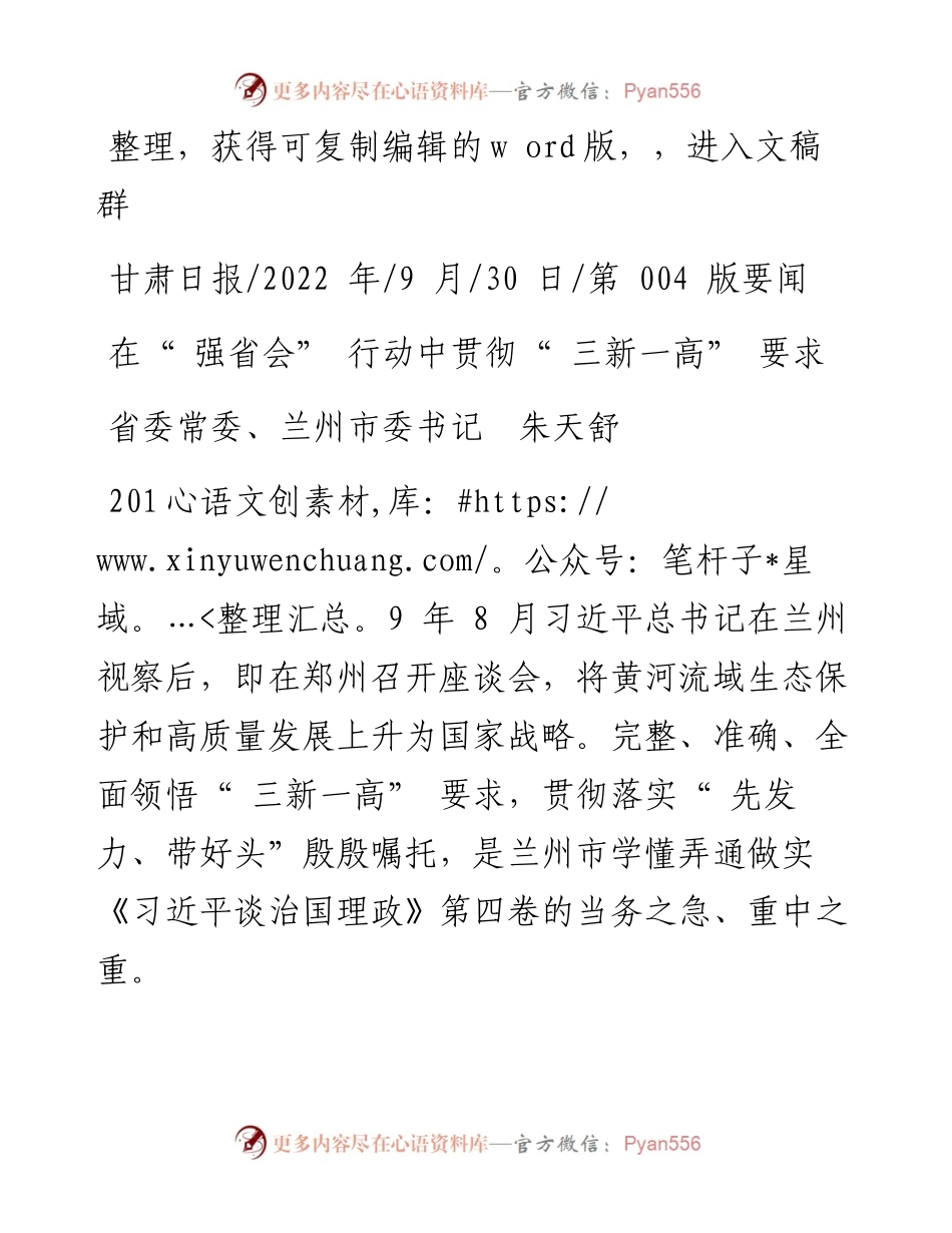 .09.30省委常委、兰州市委书记朱天舒：在强省会行动中贯彻三新一高要求.docx_第1页