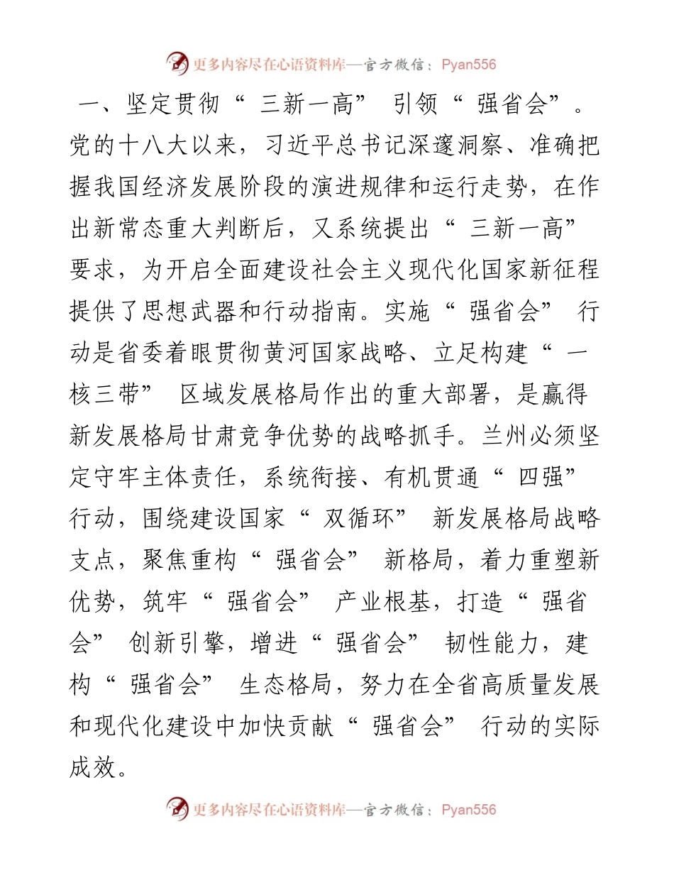 .09.30省委常委、兰州市委书记朱天舒：在强省会行动中贯彻三新一高要求.docx_第2页