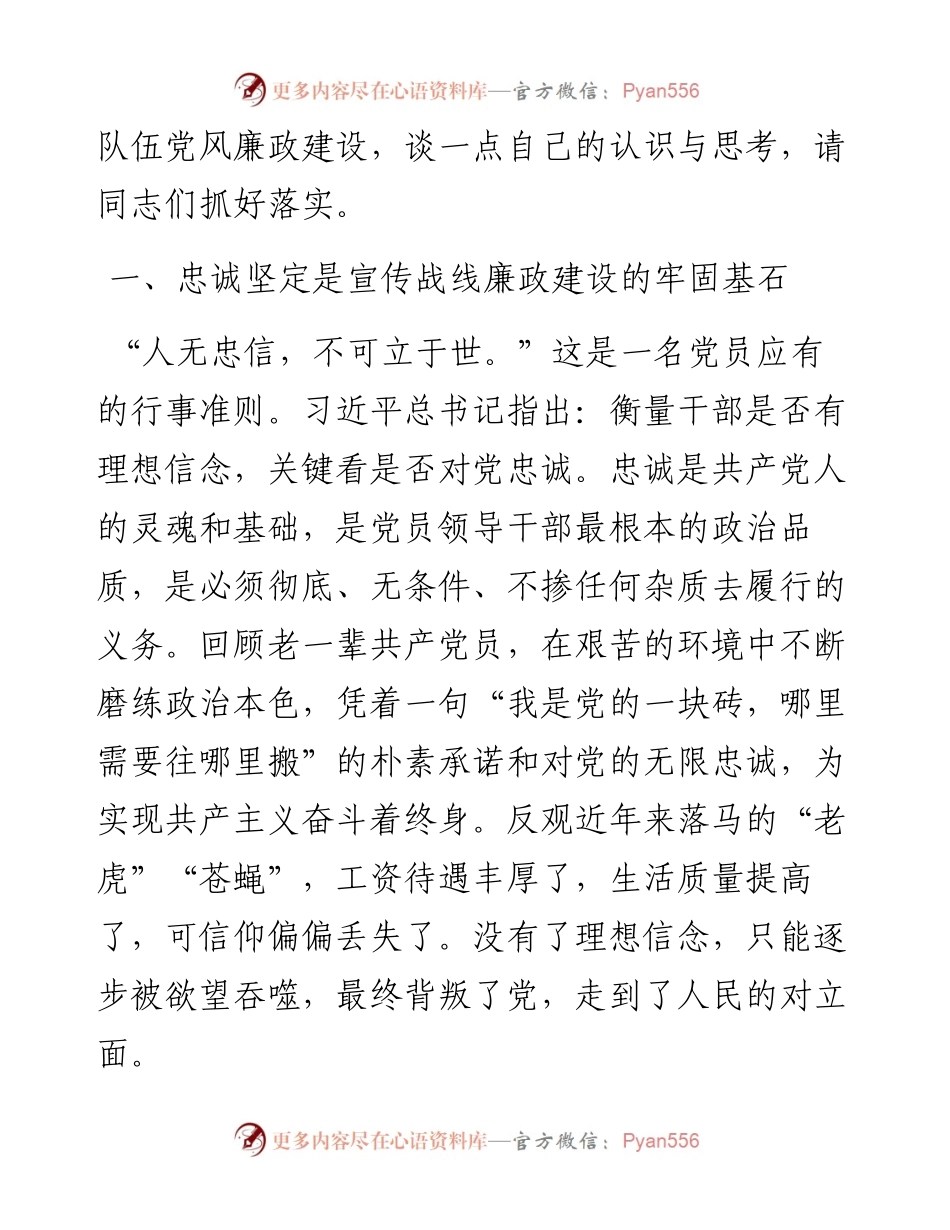 （廉政党课）以忠诚担当的干劲加强宣传战线党风廉政建设.docx_第2页