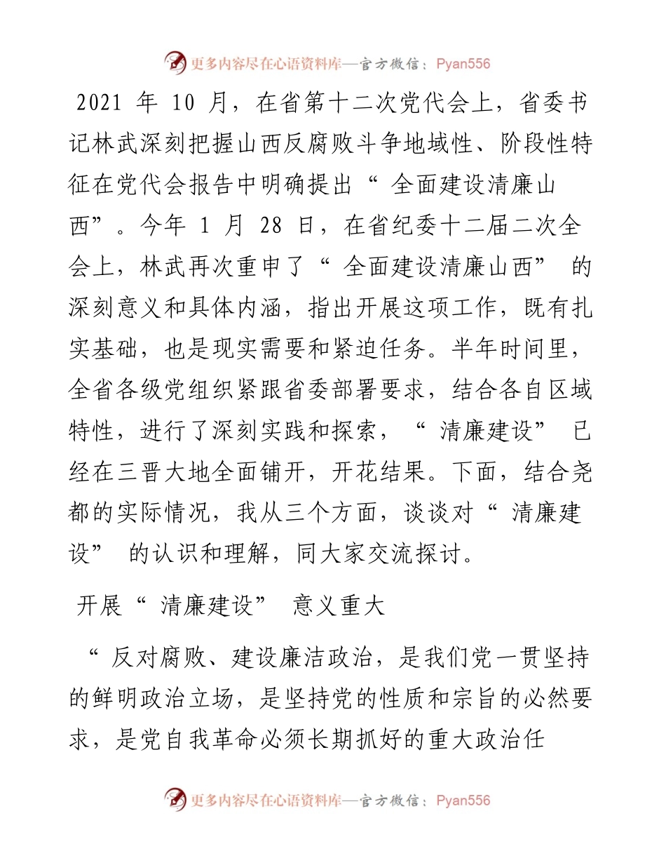 .04.23尧都区委书记崔绍民：永葆自我革命精神全面建设清廉尧都.docx_第2页