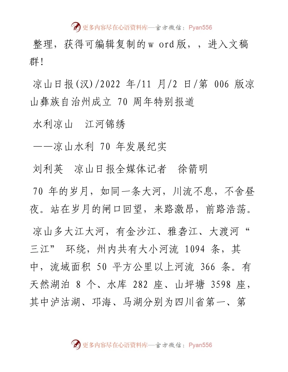 .11.02刘利英凉山日报全媒体记者徐箭明：水利凉山江河锦绣.docx_第1页