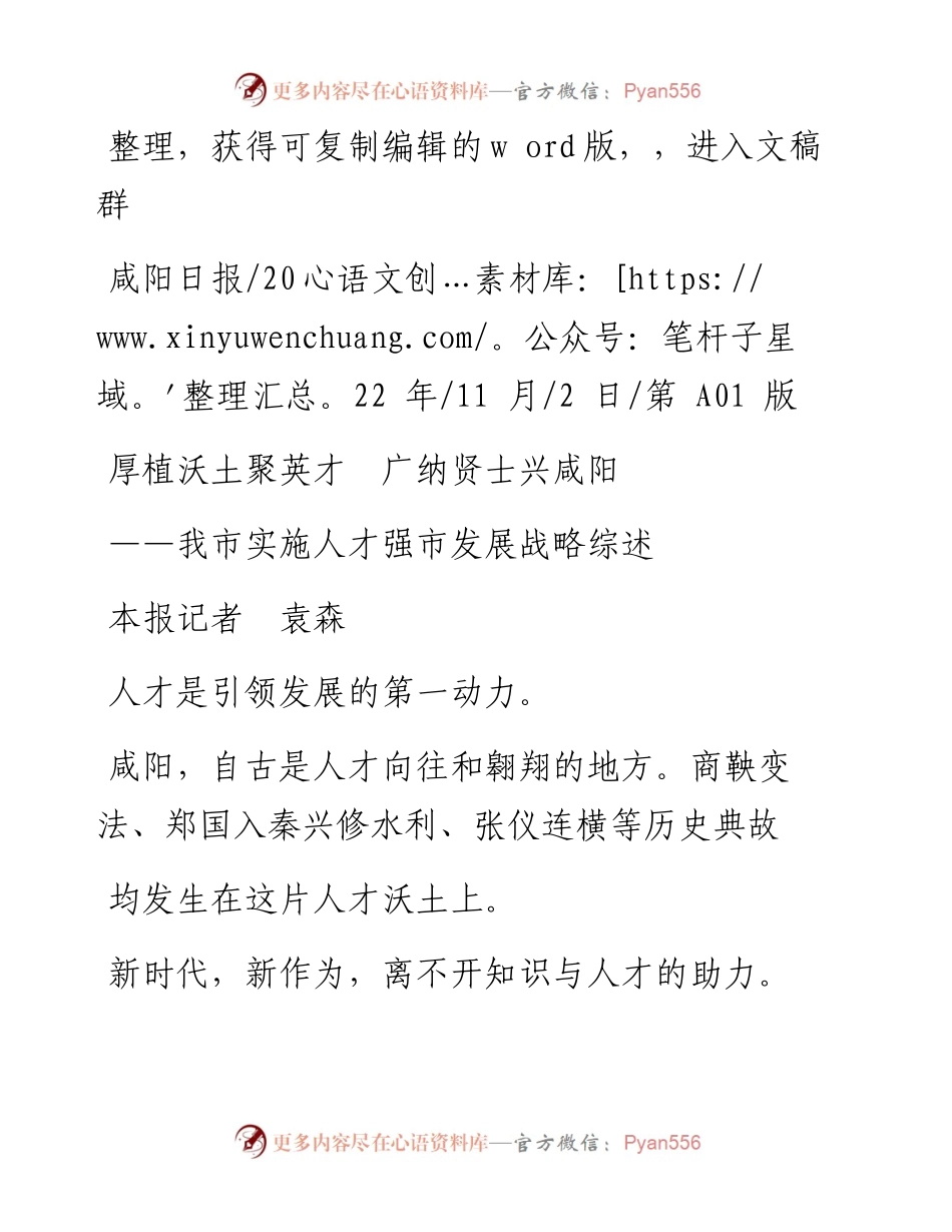 .11.02本报记者袁森：厚植沃土聚英才广纳贤士兴咸阳.docx_第1页