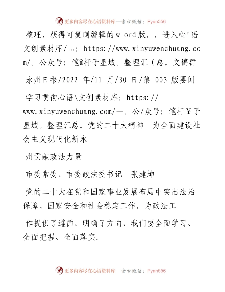 .11.30市委常委、市委政法委书记张建坤：学习贯彻党的二十大精神为全面建设社会主义现代化新永州贡献政法力量.docx_第1页