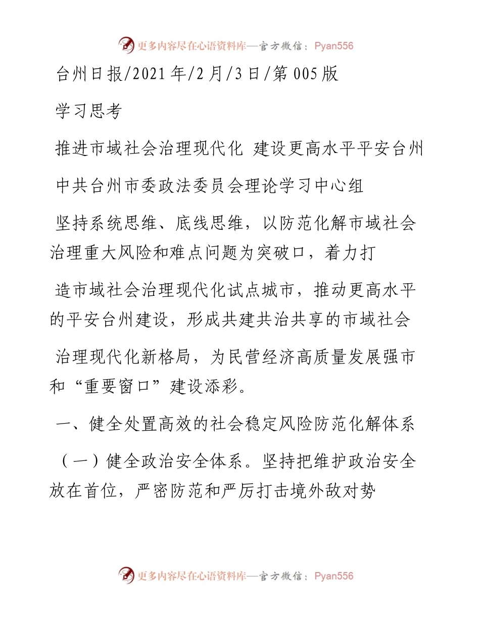 .02.03中共台州市委政法委员会理论学习中心组：推进市域社会治理现代化建设更高水平平安台州——如椽巨笔1公众号整理.docx_第1页