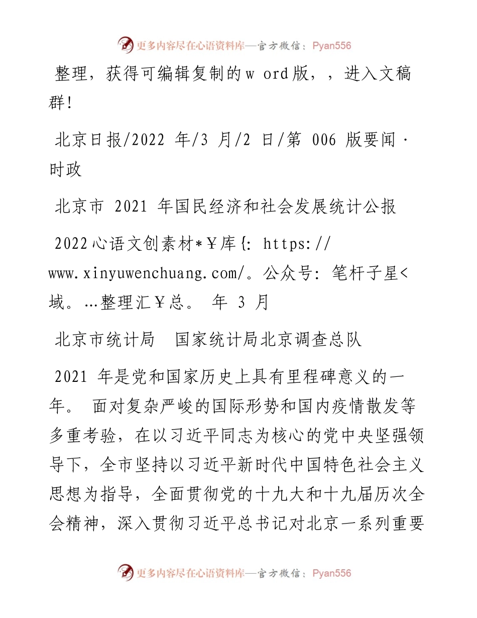 .03.02北京市统计局国家统计局北京调查总队：北京市国民经济和社会发展统计公报.docx_第1页
