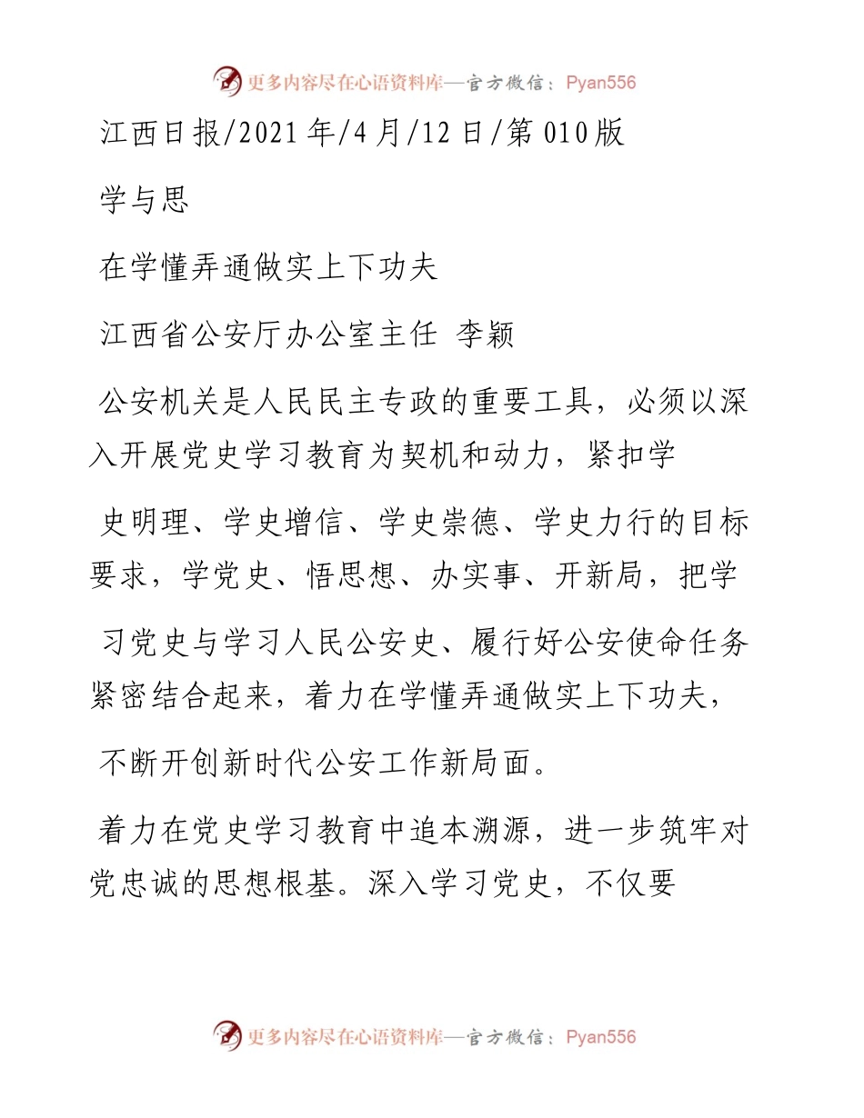 .04.12江西省公安厅办公室主任李颖：在学懂弄通做实上下功夫.docx_第1页