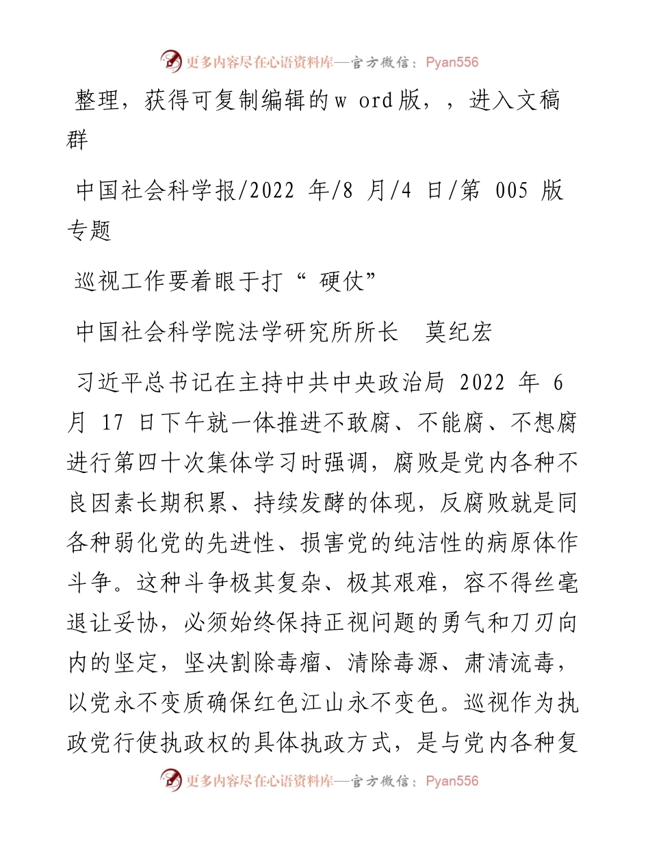 .08.04中国社会科学院法学研究所所长莫纪宏：巡视工作要着眼于打硬仗.docx_第1页