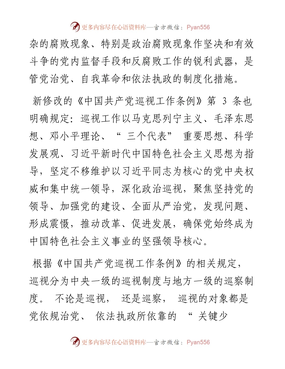 .08.04中国社会科学院法学研究所所长莫纪宏：巡视工作要着眼于打硬仗.docx_第2页