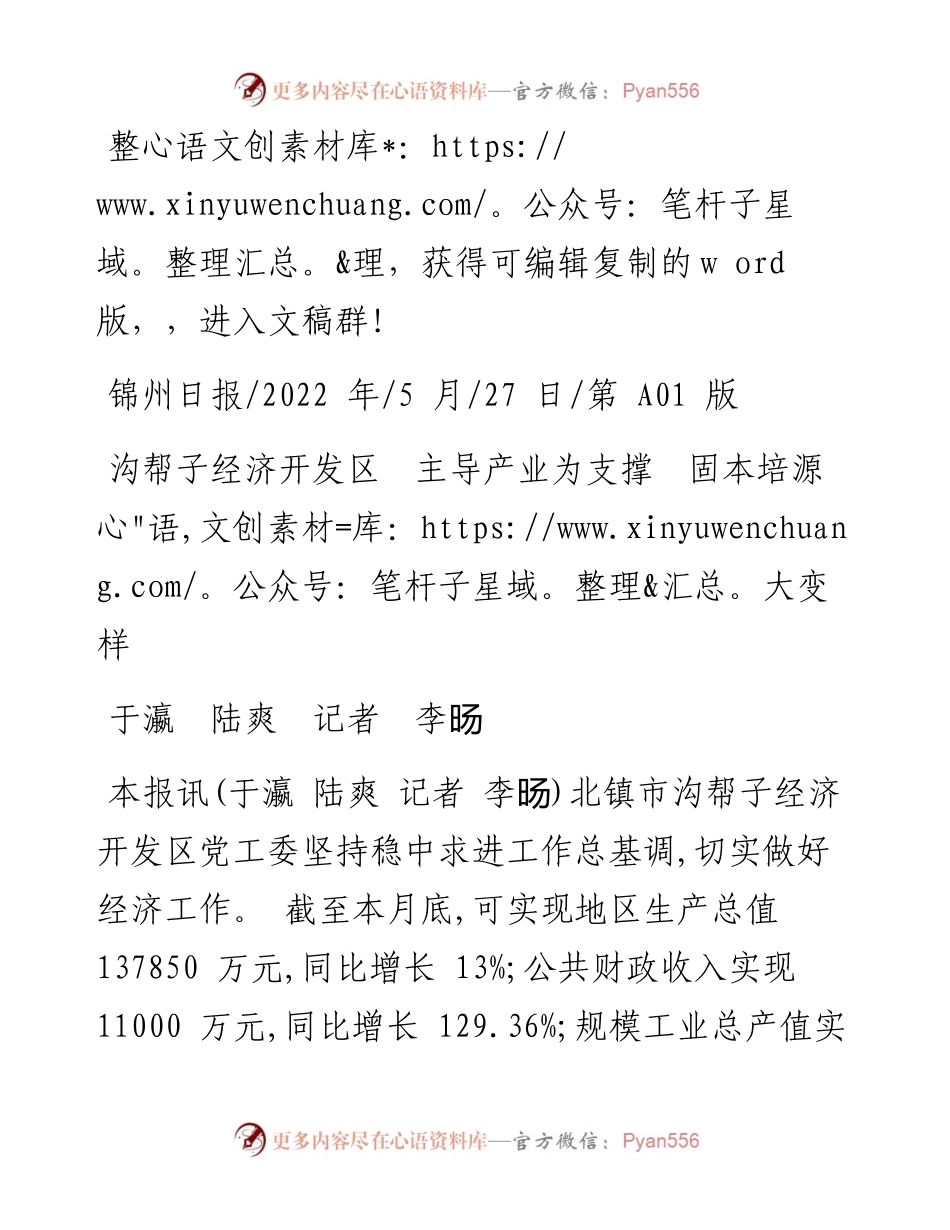.05.27于瀛陆爽记者李旸：沟帮子经济开发区主导产业为支撑固本培源大变样.docx_第1页