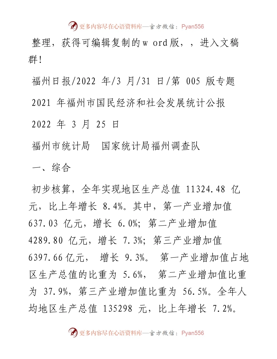 .03.31福州市统计局国家统计局福州调查队：福州市国民经济和社会发展统计公报.docx_第1页