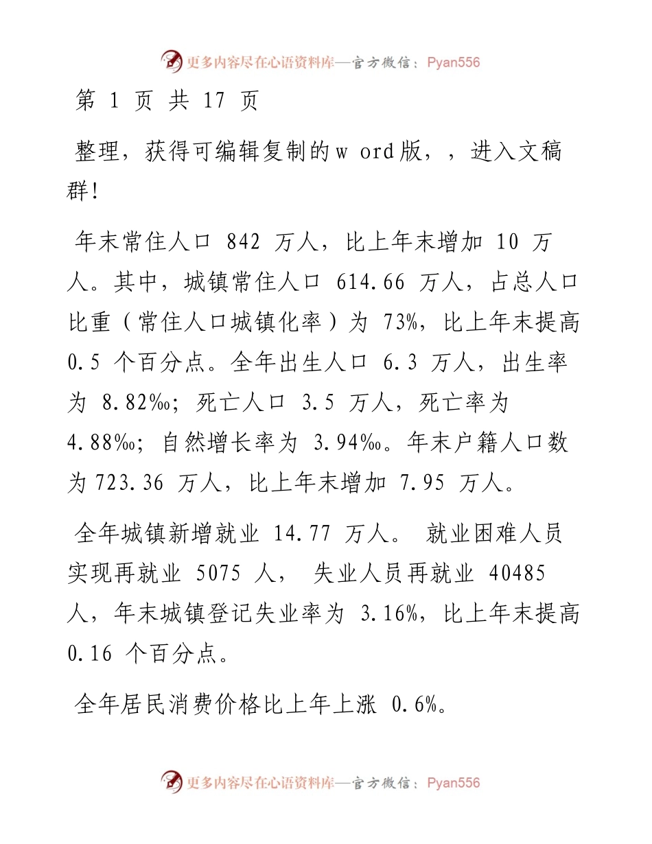 .03.31福州市统计局国家统计局福州调查队：福州市国民经济和社会发展统计公报.docx_第2页
