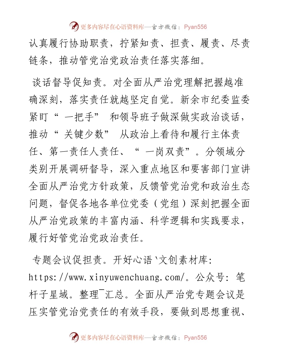 .08.08江西省新余市委常委市纪委书记、监委主任杨泽民：紧盯关键少数拧紧责任链条.docx_第2页