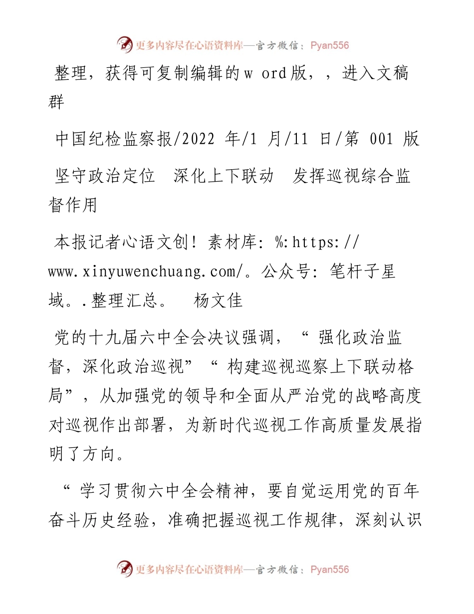 .01.11本报记者杨文佳：坚守政治定位深化上下联动发挥巡视综合监督作用.docx_第1页