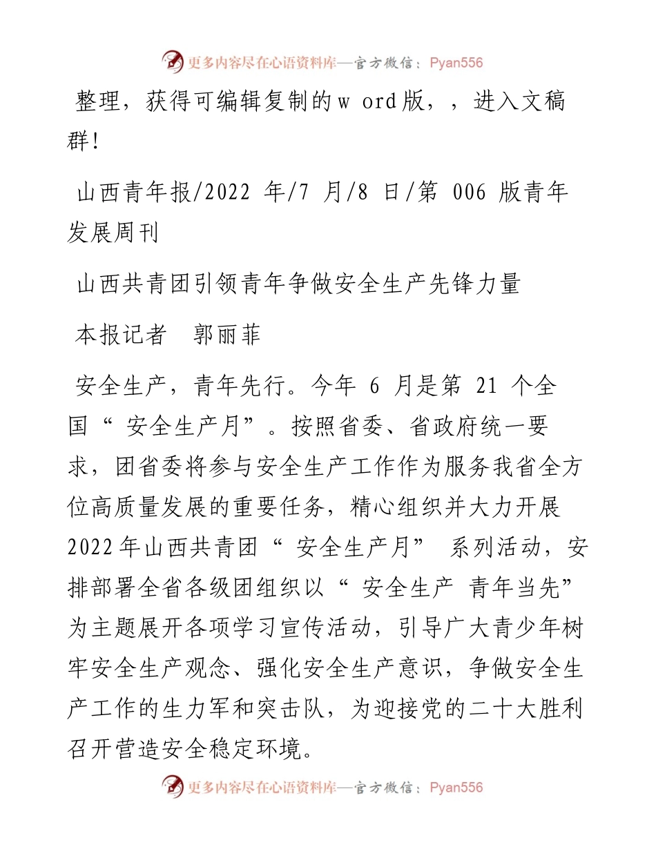 .07.08本报记者郭丽菲：山西共青团引领青年争做安全生产先锋力量.docx_第1页