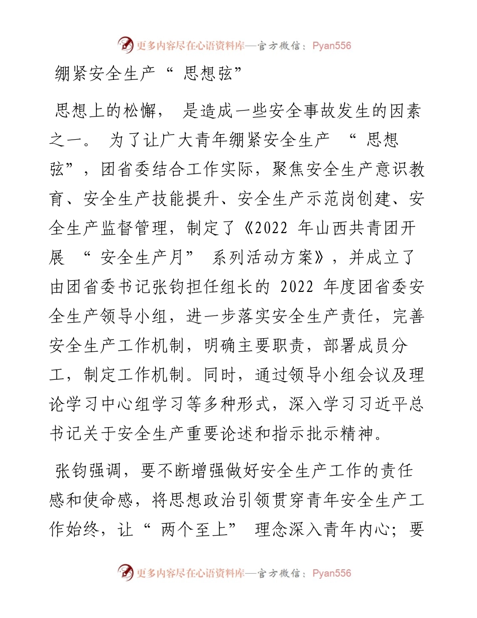 .07.08本报记者郭丽菲：山西共青团引领青年争做安全生产先锋力量.docx_第2页