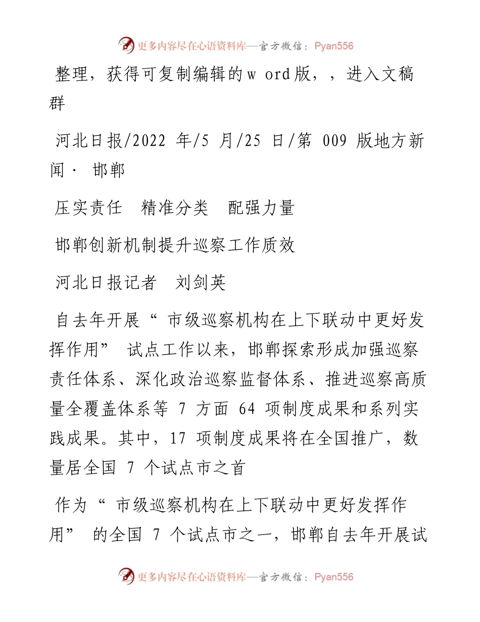 .05.25河北日报记者刘剑英：邯郸创新机制提升巡察工作质效.docx_第1页