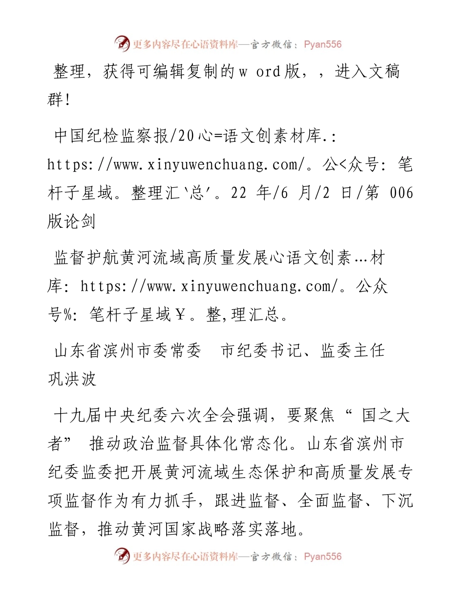 .06.02山东省滨州市委常委市纪委书记、监委主任巩洪波：监督护航黄河流域高质量发展.docx_第1页