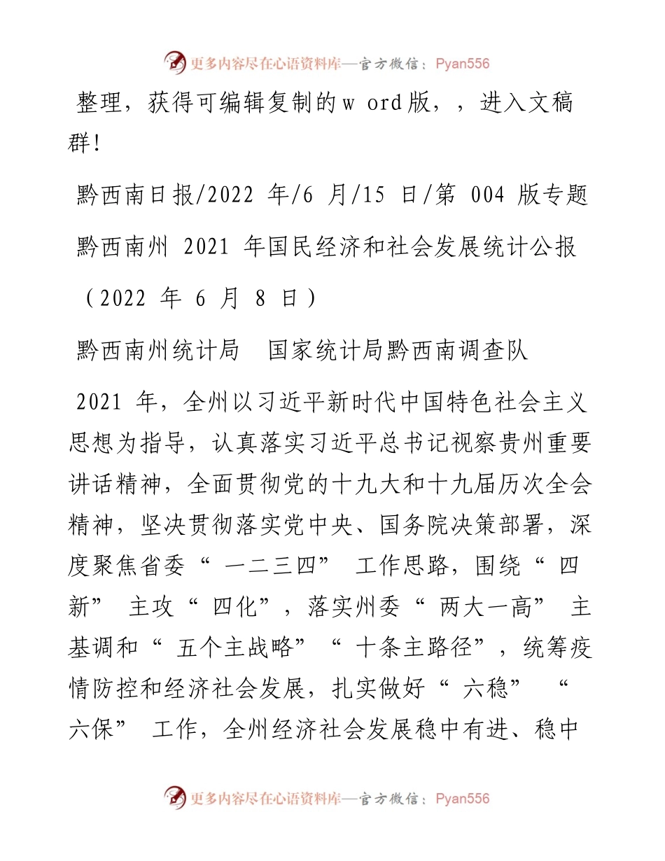 .06.15黔西南州统计局国家统计局黔西南调查队：黔西南州国民经济和社会发展统计公报.docx_第1页