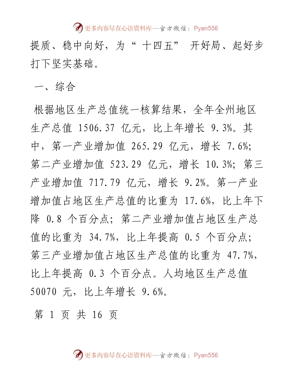 .06.15黔西南州统计局国家统计局黔西南调查队：黔西南州国民经济和社会发展统计公报.docx_第2页
