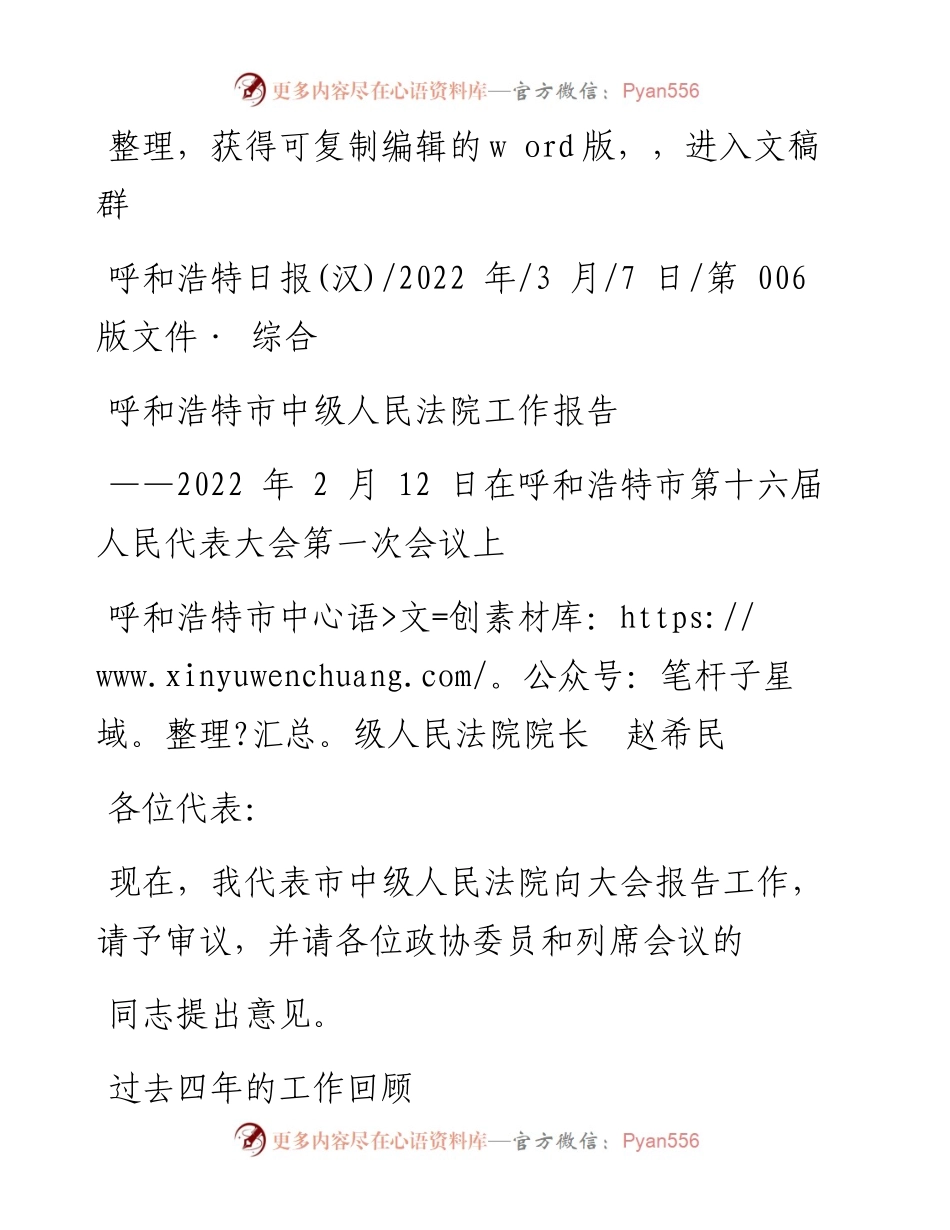 .03.07呼和浩特市中级人民法院院长赵希民：呼和浩特市中级人民法院工作报告.docx_第1页