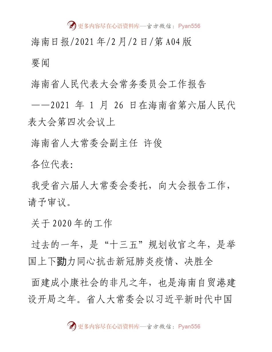 .02.02海南省人大常委会副主任许俊：海南省人民代表大会常务委员会工作报告——如椽巨笔1公众号整理.docx_第1页