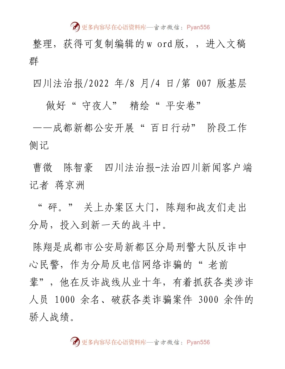 .08.04曹微陈智豪四川法治报-法治四川新闻客户端记者蒋京洲：做好守夜人精绘平安卷.docx_第1页