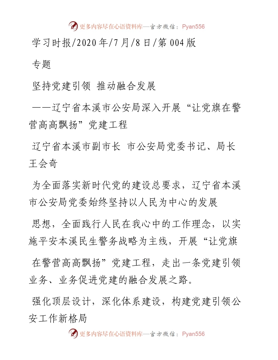.07.08辽宁省本溪市副市长市公安局党委书记、局长王会奇：坚持党建引领推动融合发展.docx_第1页