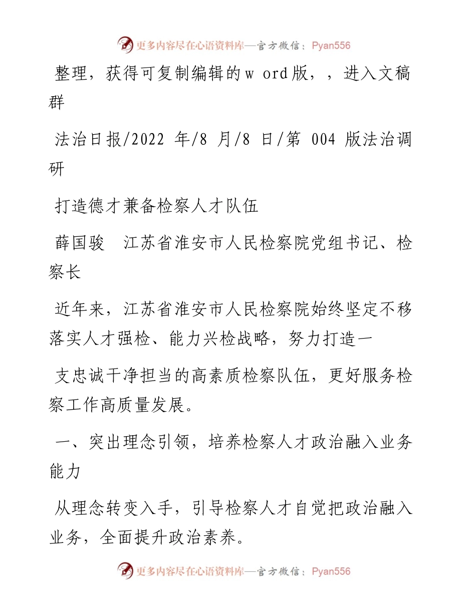 .08.08薛国骏江苏省淮安市人民检察院党组书记、检察长：打造德才兼备检察人才队伍.docx_第1页