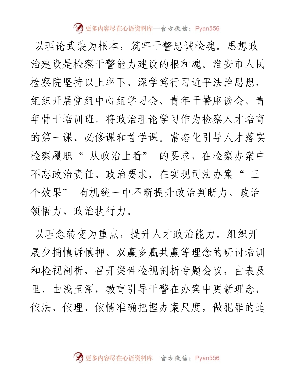 .08.08薛国骏江苏省淮安市人民检察院党组书记、检察长：打造德才兼备检察人才队伍.docx_第2页