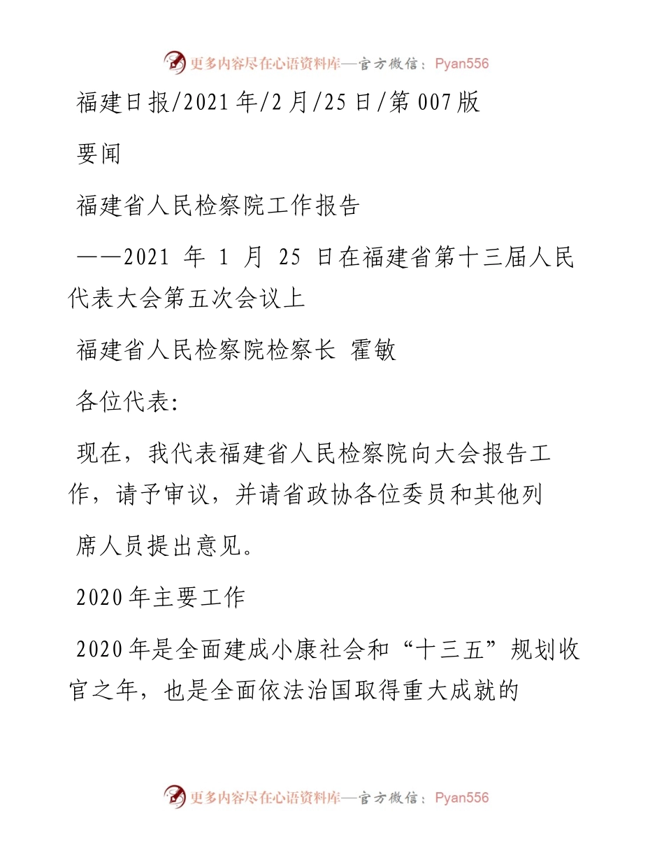 .02.25福建省人民检察院检察长霍敏：福建省人民检察院工作报告——.docx_第1页