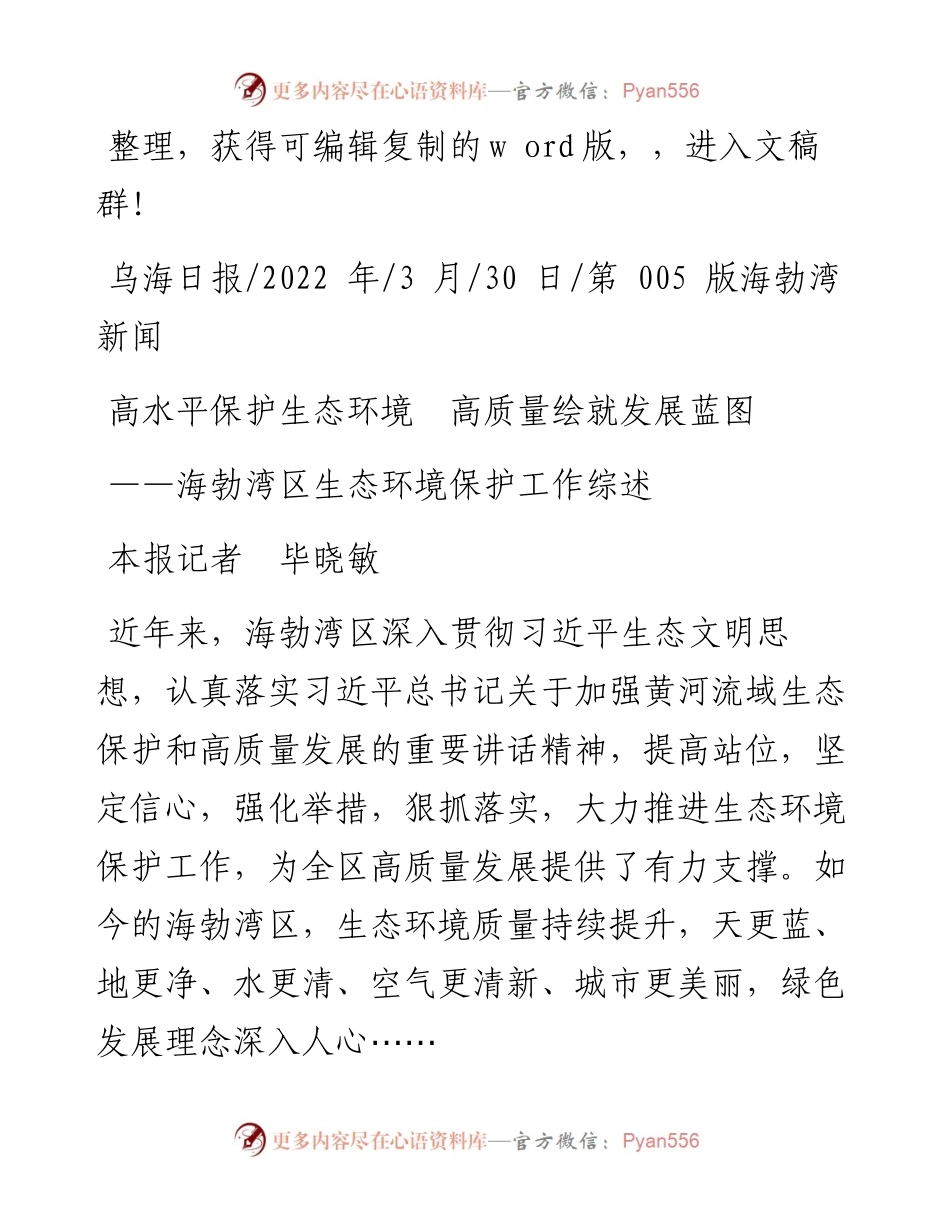 .03.30本报记者毕晓敏：高水平保护生态环境高质量绘就发展蓝图.docx_第1页