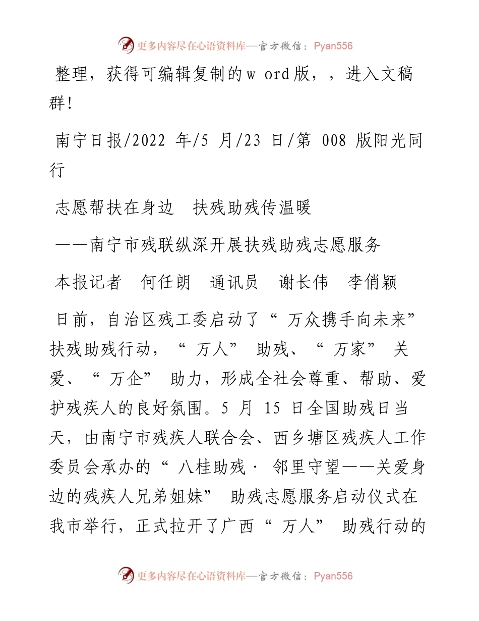 .05.23本报记者何任朗通讯员谢长伟李俏颖：志愿帮扶在身边扶残助残传温暖.docx_第1页