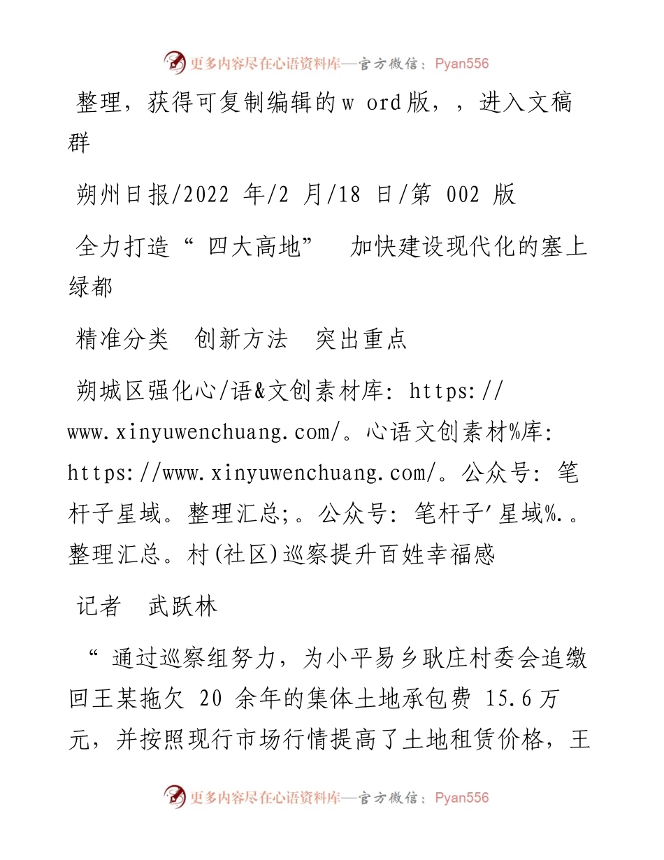 .02.18记者武跃林：朔城区强化村(社区)巡察提升百姓幸福感.docx_第1页