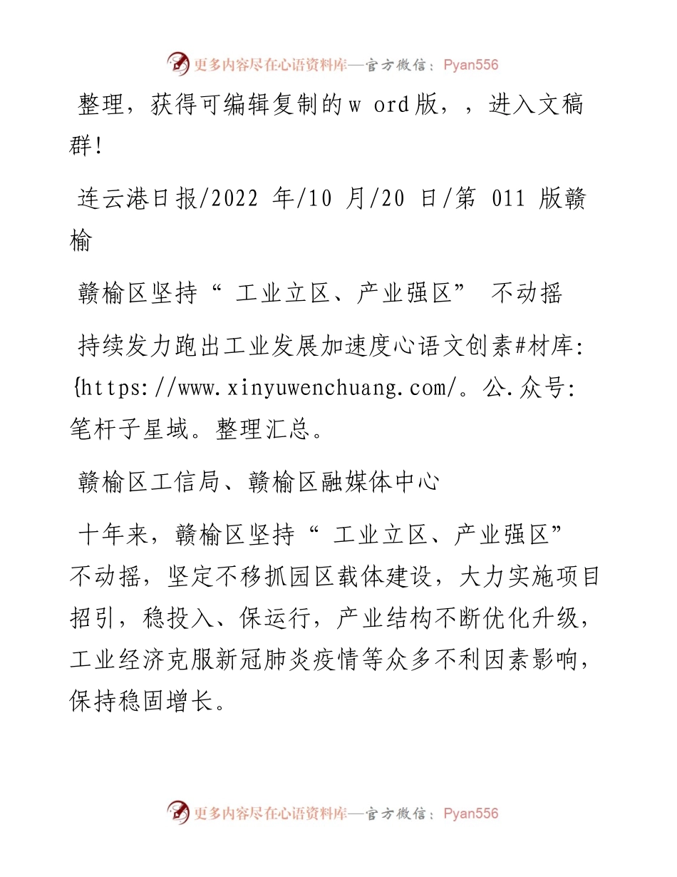 .10.20赣榆区工信局、赣榆区融媒体中心：持续发力跑出工业发展加速度.docx_第1页