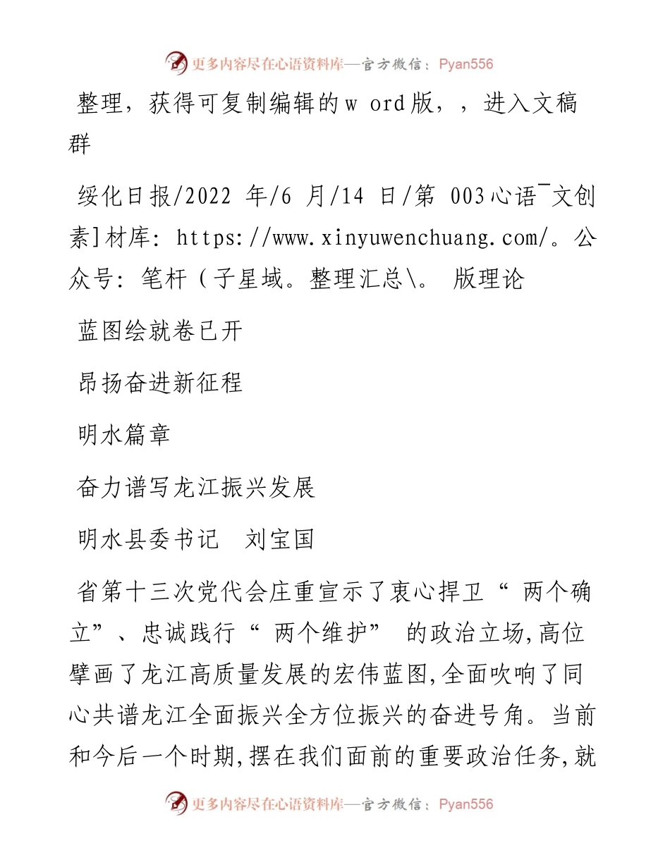 .06.14明水县委书记刘宝国：蓝图绘就卷已开昂扬奋进新征程奋力谱写龙江振兴发展明水篇章.docx_第1页
