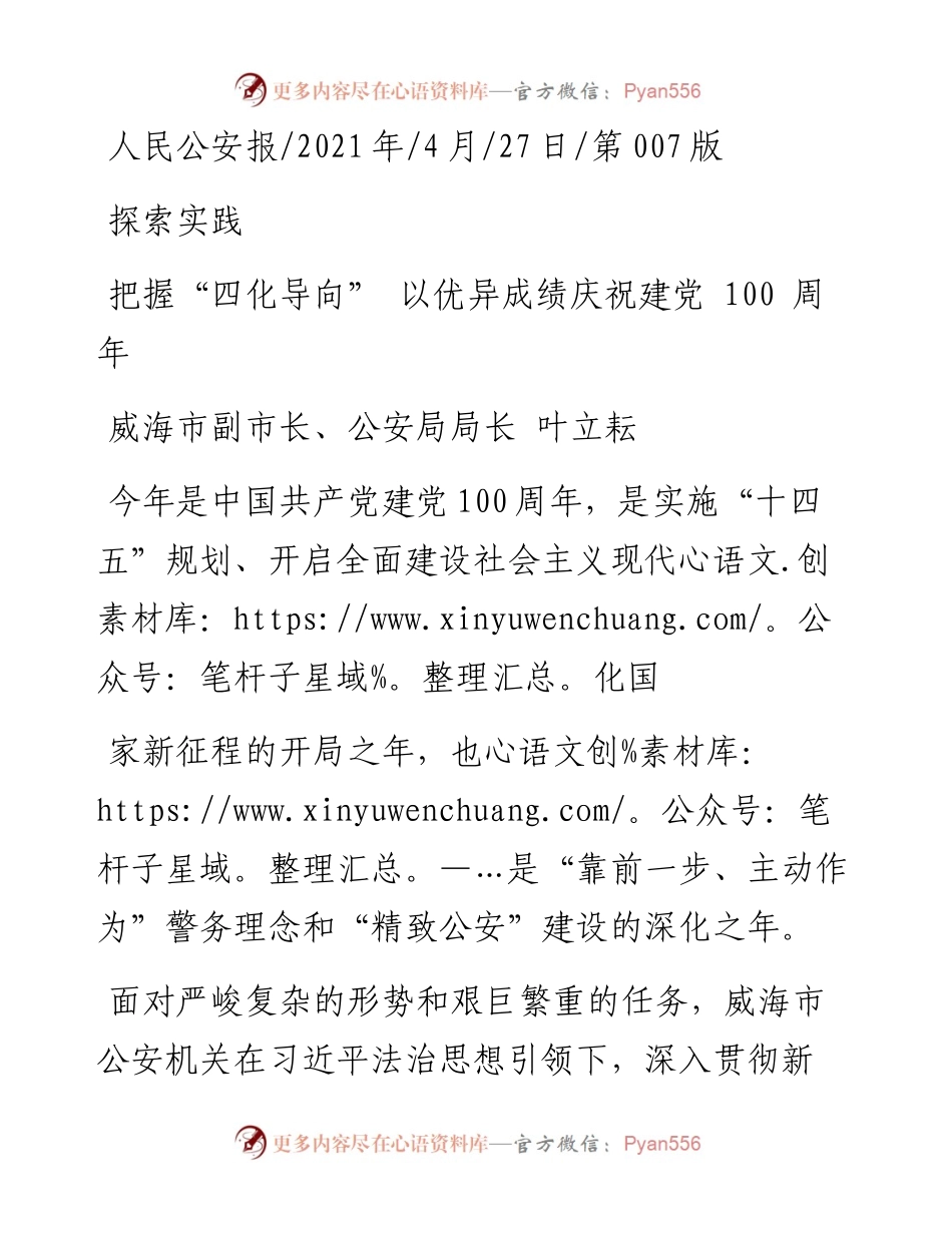 .04.27威海市副市长、公安局局长叶立耘：把握四化导向以优异成绩庆祝建党100周年.docx_第1页
