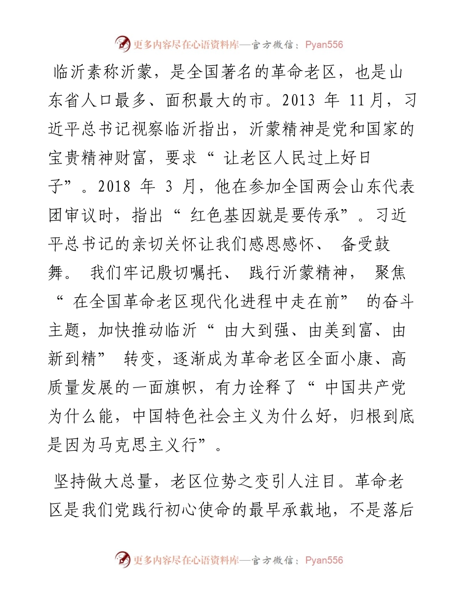 .05.18山东省临沂市委书记任刚：牢记殷切嘱托践行沂蒙精神交出革命老区全面小康高质量答卷.docx_第2页