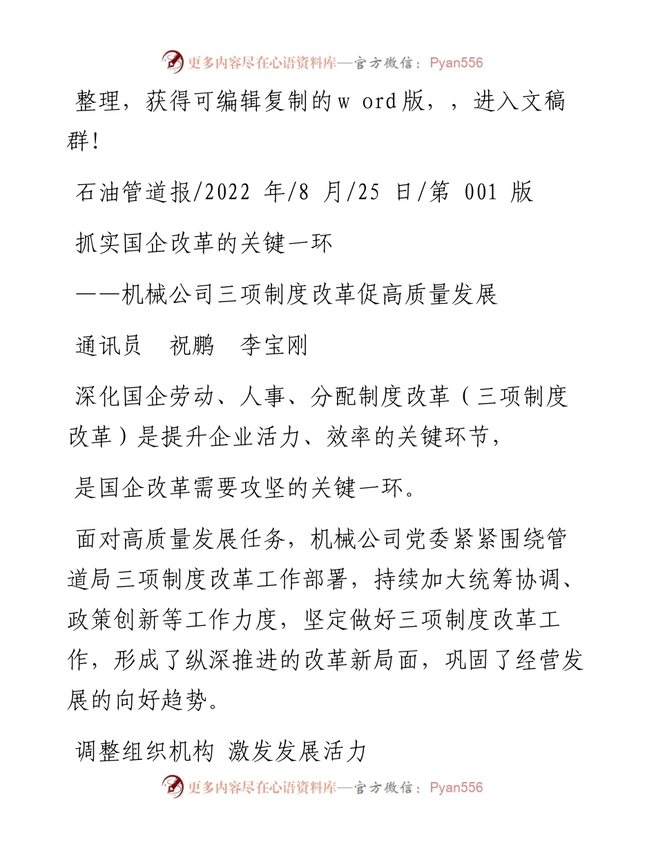 .08.25通讯员祝鹏李宝刚：抓实国企改革的关键一环.docx_第1页