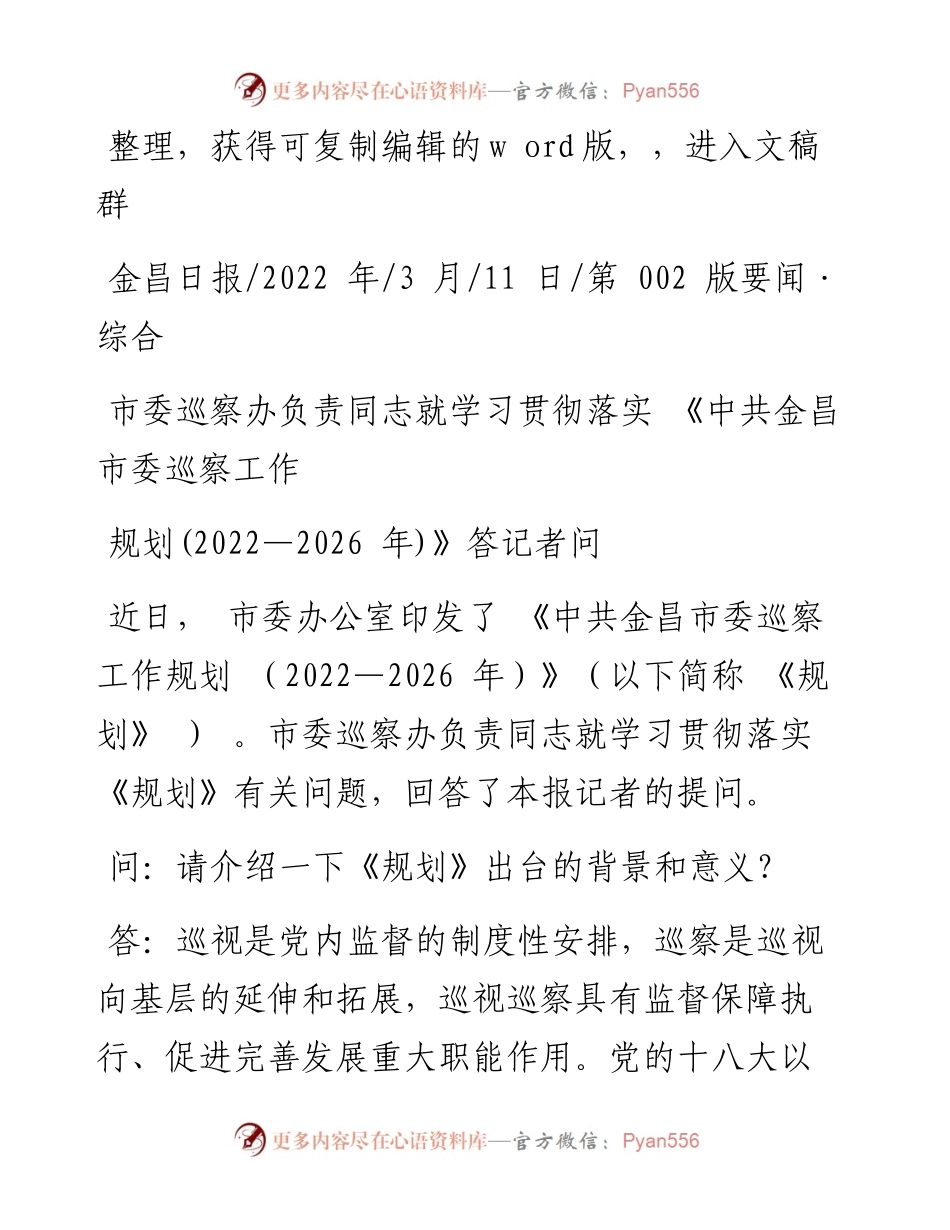 .03.11：市委巡察办负责同志就学习贯彻落实《中共金昌市委巡察工作规划(—2026年)》答记者问.docx_第1页