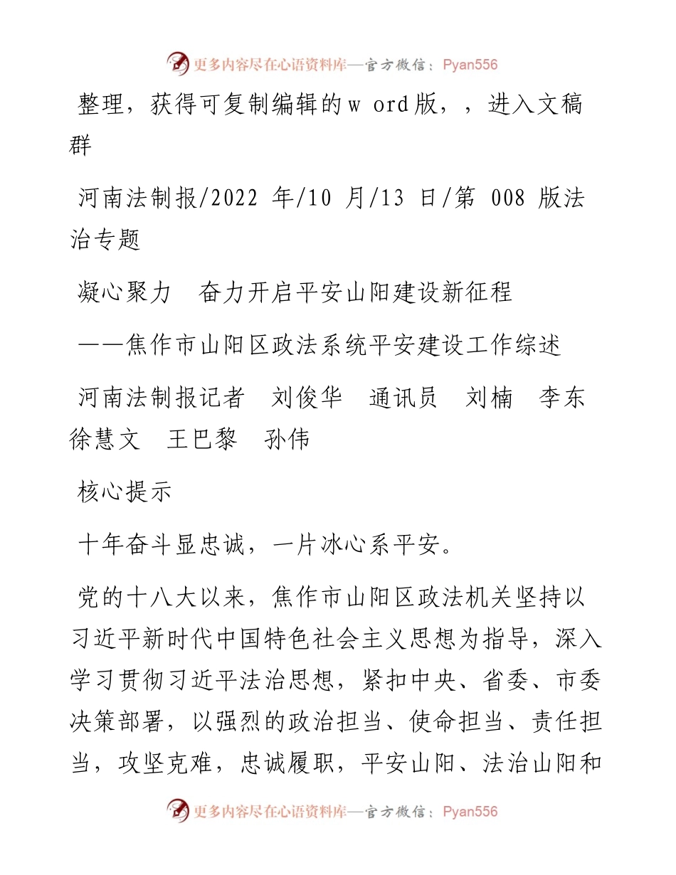 .10.13河南法制报记者刘俊华通讯员刘楠李东徐慧文王巴黎孙伟：凝心聚力奋力开启平安山阳建设新征程.docx_第1页