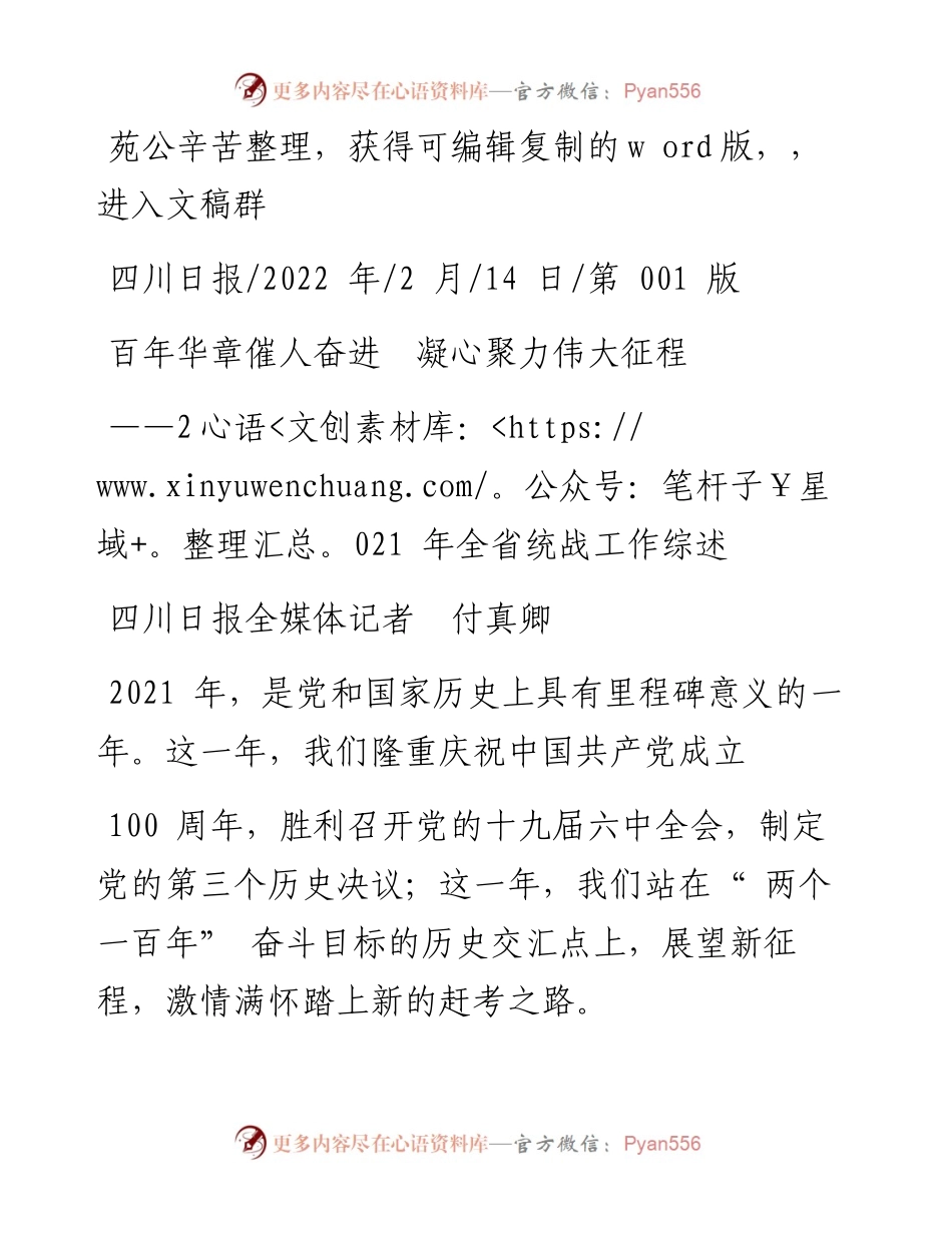 .02.14四川日报全媒体记者付真卿：百年华章催人奋进凝心聚力伟大征程——笔苑公众号辛苦.docx_第1页