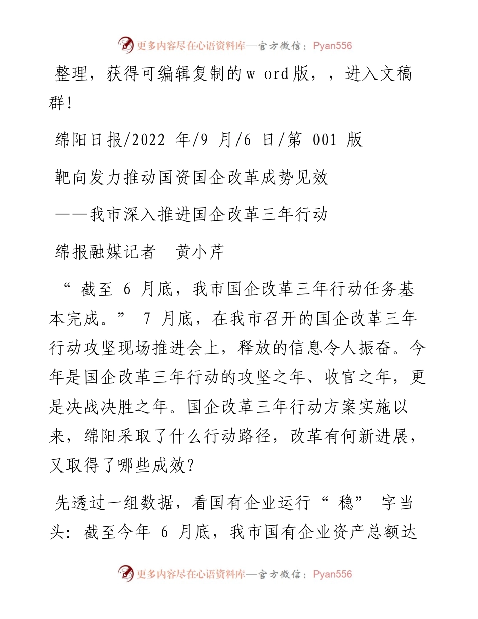 .09.06绵报融媒记者黄小芹：靶向发力推动国资国企改革成势见效.docx_第1页