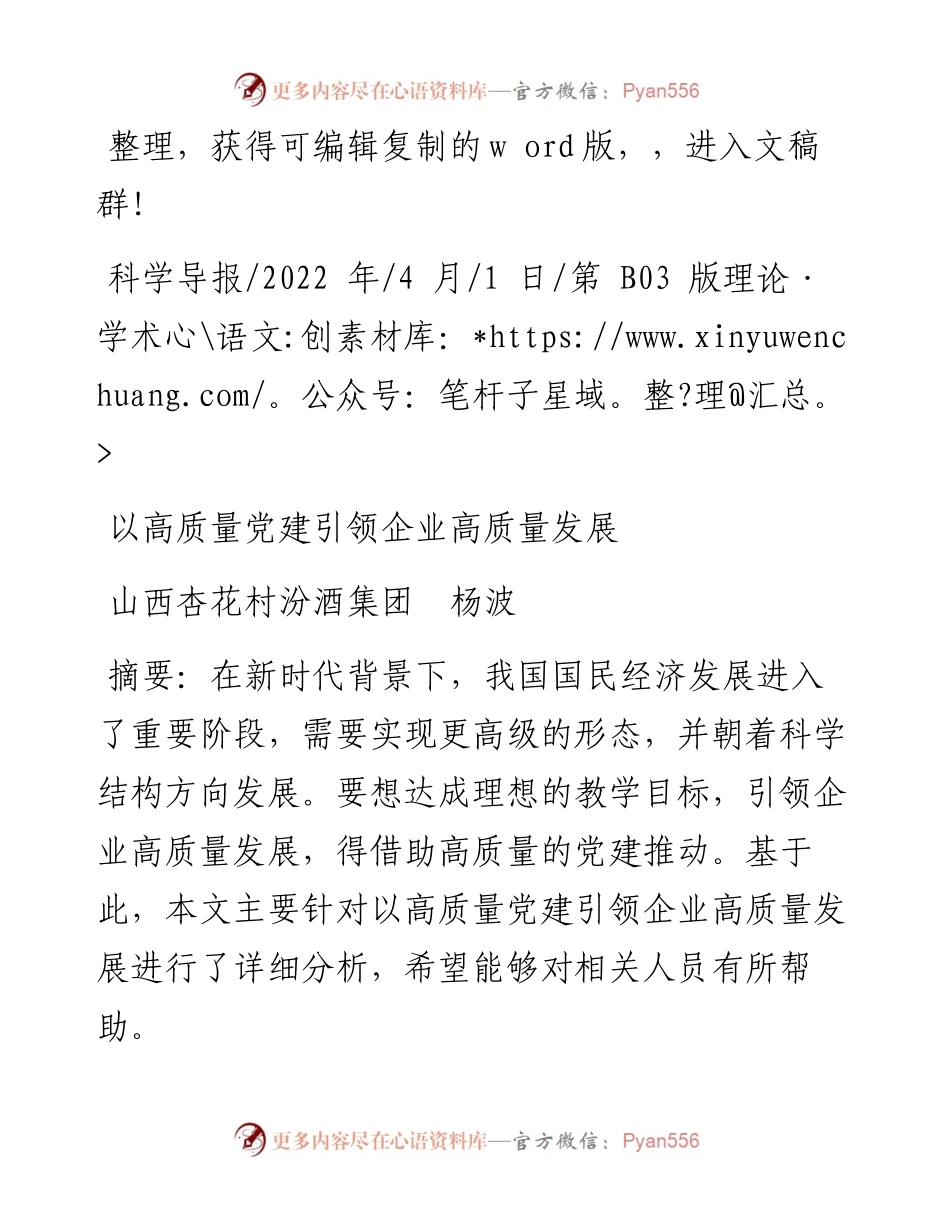 .04.01山西杏花村汾酒集团杨波：以高质量党建引领企业高质量发展.docx_第1页