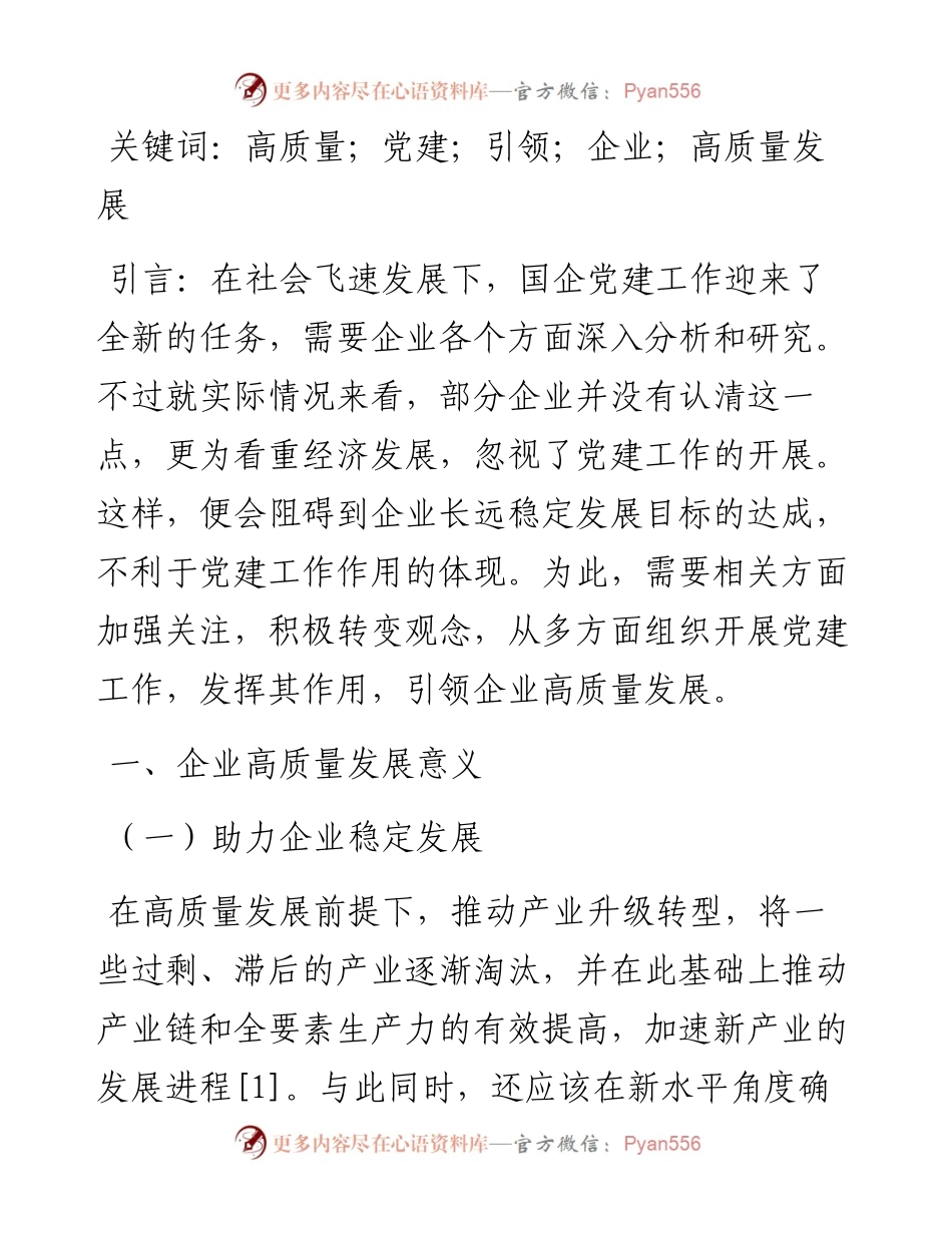 .04.01山西杏花村汾酒集团杨波：以高质量党建引领企业高质量发展.docx_第2页