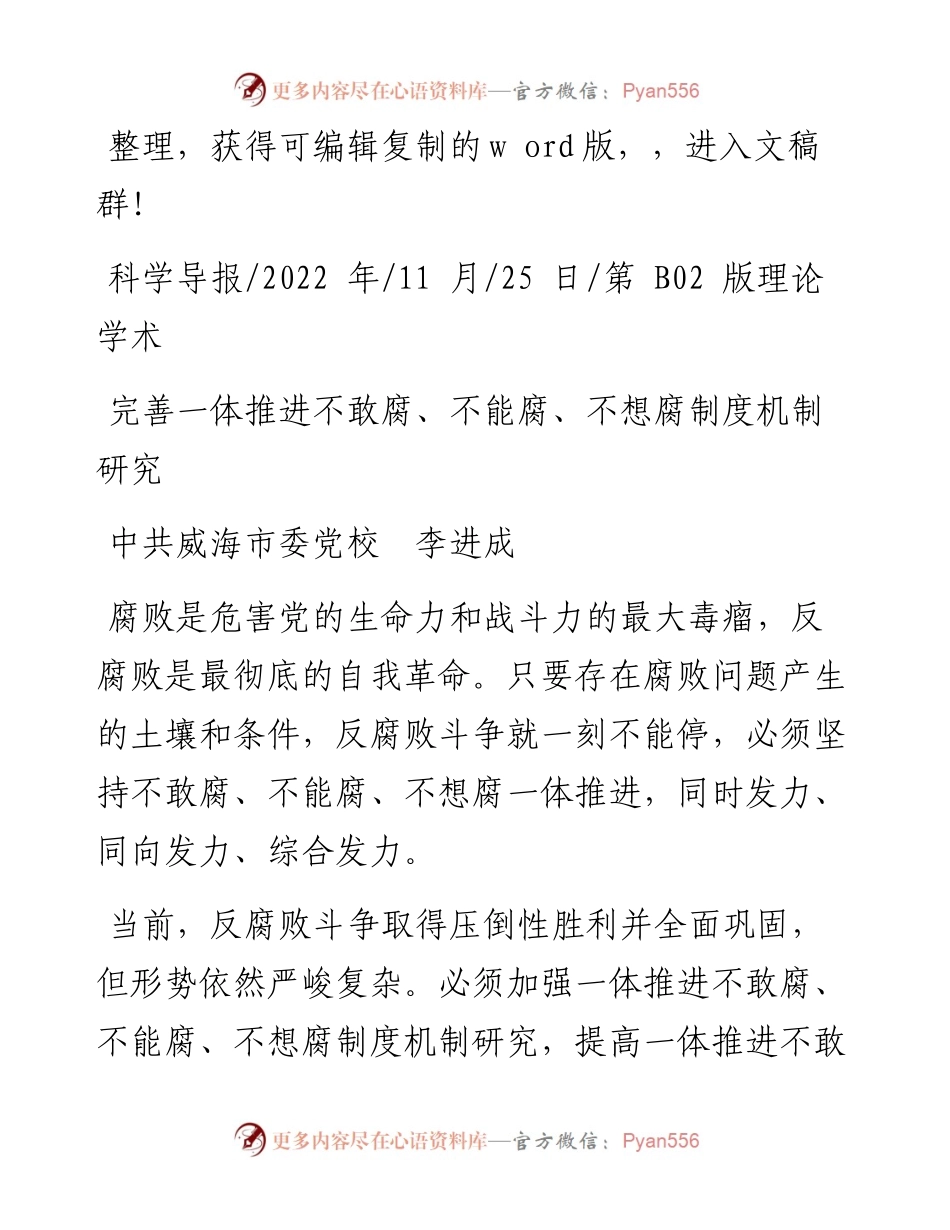 .11.25中共威海市委党校李进成：完善一体推进不敢腐、不能腐、不想腐制度机制研究.docx_第1页