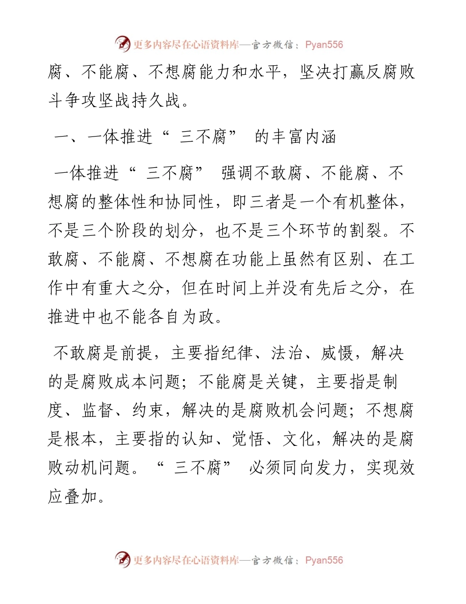 .11.25中共威海市委党校李进成：完善一体推进不敢腐、不能腐、不想腐制度机制研究.docx_第2页